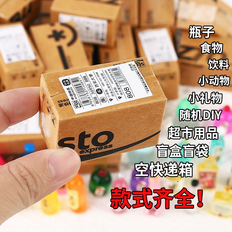 速发迷你小快递儿童小物品盲袋微缩食玩包裹过家家玩具小摆件
