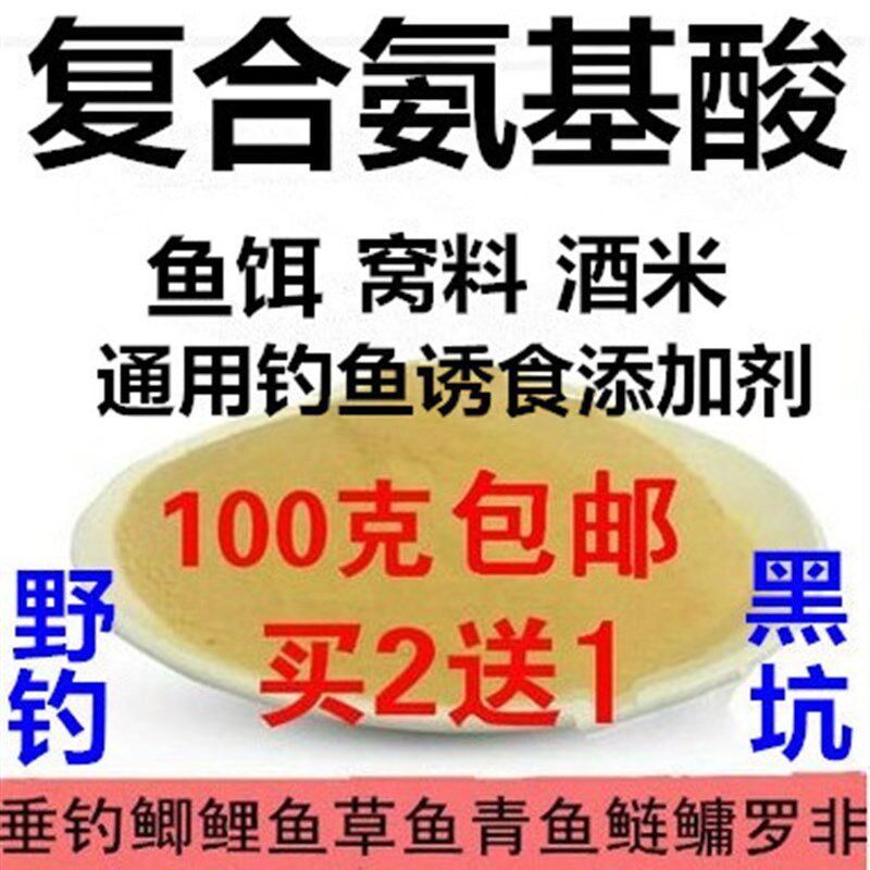 速发复合氨基酸胱氨酸钓鱼小药窝料添加剂配DMPT甜菜碱鲫鲤鱼