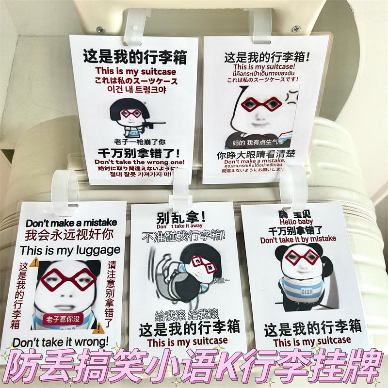 速发搞笑书语件行挂牌小包行李箱防丢挂K警示牌扣挂饰