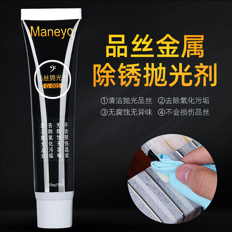 速发吉他品丝除锈抛光剂擦亮膏除污氧化品丝保养金属打磨维修护理