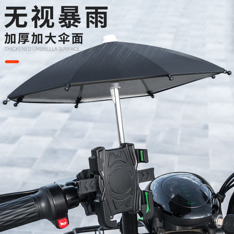 速发外卖电动车防水遮小雨伞摩托车电瓶车自行车导航手机架