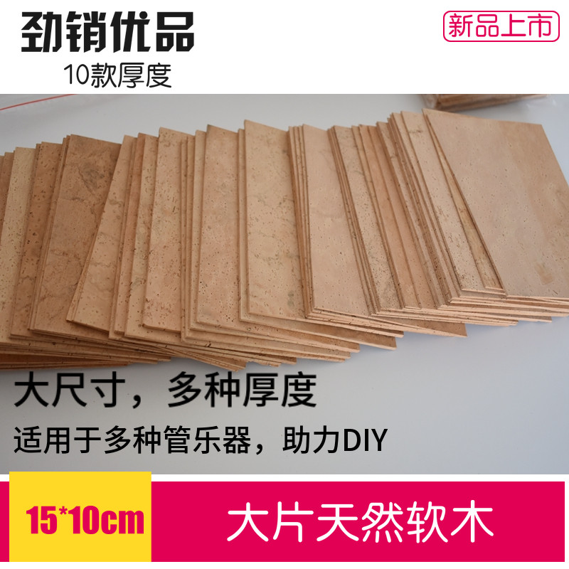 速发萨克斯单簧管双簧管巴松短笛软木片贴乒乓球拍软木配件