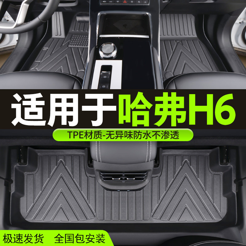 速发TPE脚垫适用哈弗H6全包围三代哈佛专用改装饰品配件汽车脚垫