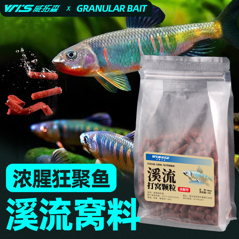 速发超浓料溪流打窝颗粒窝料钓石窝腥白条溪鱼斑料野钓