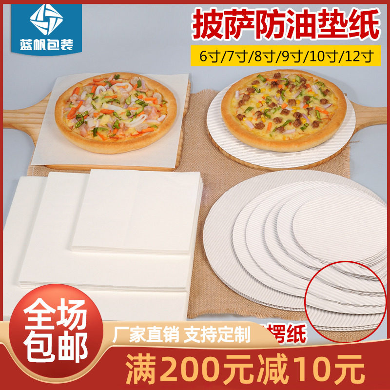 速发蓝帆生产披萨盒防油纸垫7//10/12寸盒色比萨油防白纸垫纸
