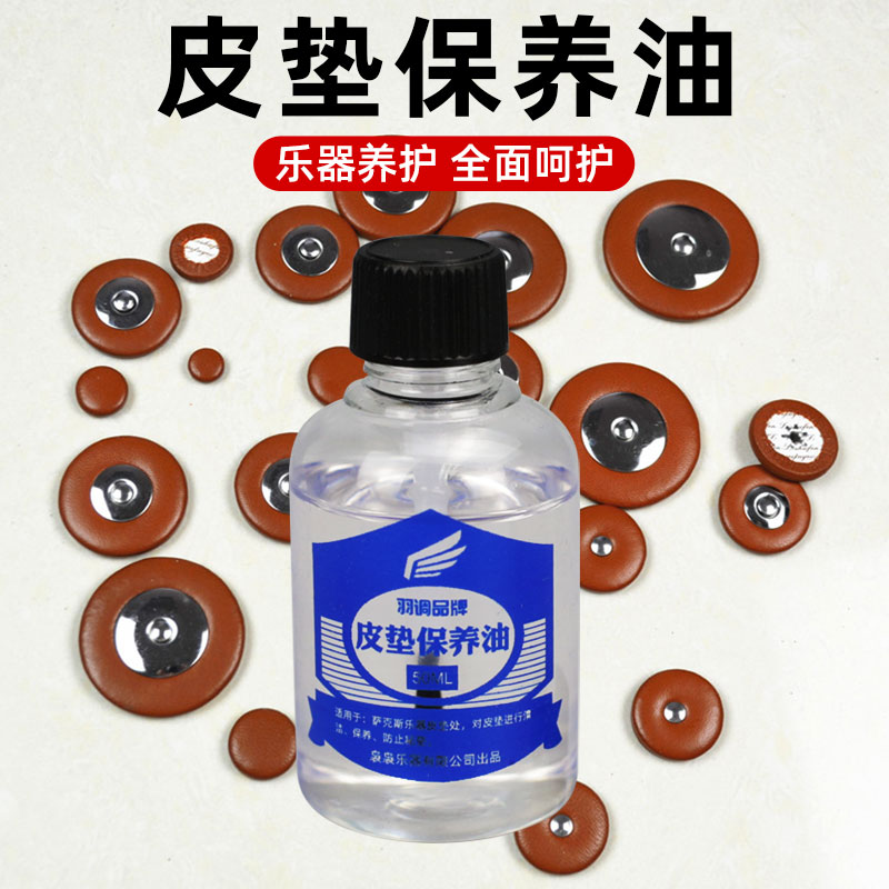 速发皮垫专用皮垫按键油萨克斯长笛双单簧管木管护理清洁配件垫子