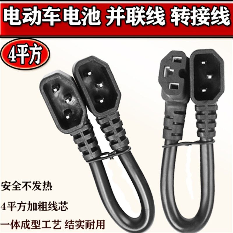 速发电动车外字插头双公双母品接电瓶串联线外接备用线接转线