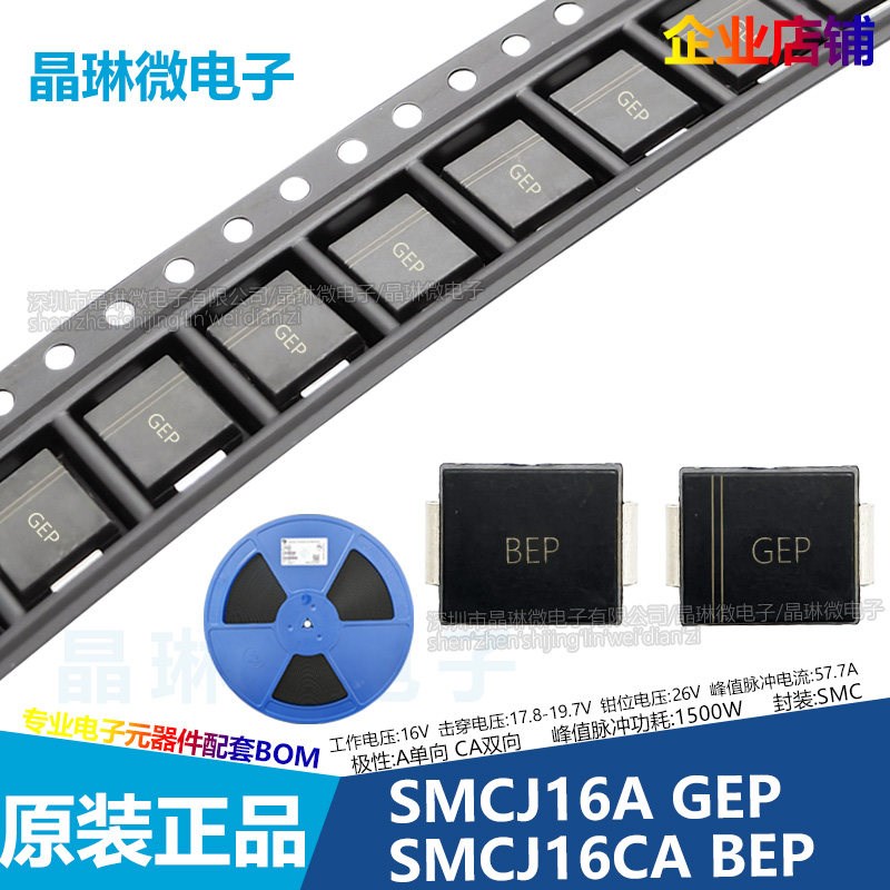速发晶导微 16CA 丝印BEP 16V 双向 贴片TVS瞬态电压抑制二极管