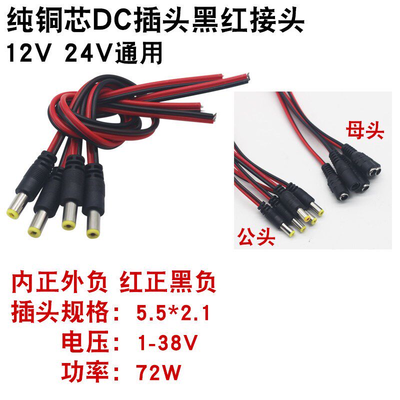 速发线12V/24V圆孔接头线直流转接公母头红黑线