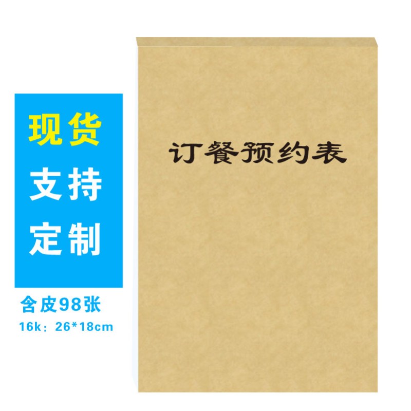 速发订餐预约表外卖登记本酒店饭店订餐本餐厅销售日报表送餐本簿