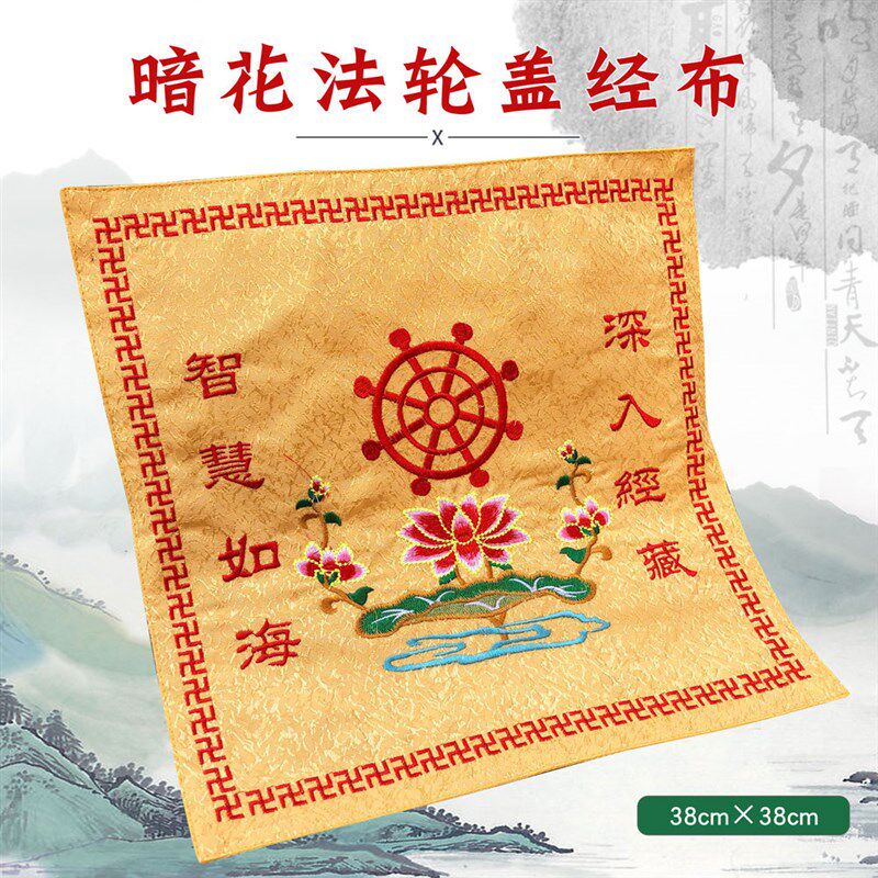 速发佛具用禅品修用品佛龛绣品居士念佛经书架经暗布盖花盖经布