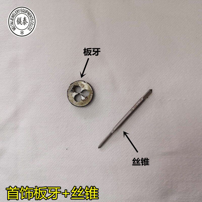 速发迷你攻牙套装 首饰丝锥 圆板牙 金银铜饰品攻内牙器 螺丝板牙