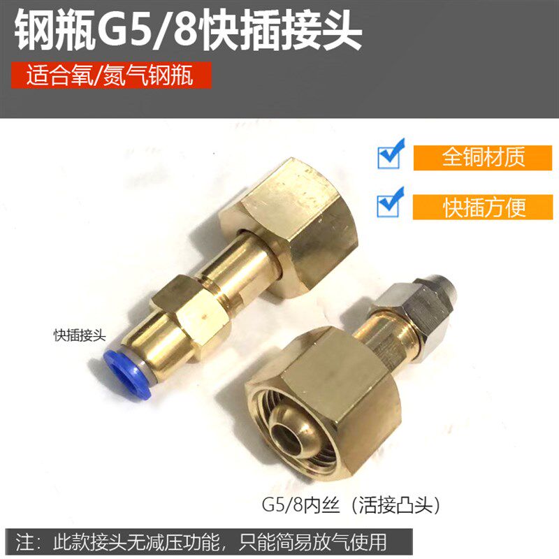 速发无减压内快5/8气管G插快拧8mm转接头气QF-2氧气钢瓶接口转 管