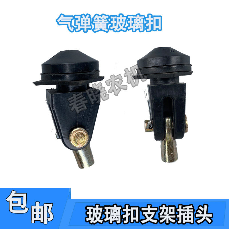 速发气弹簧田璃扣支架插头福玻雷方欧豹东风耕王东沃红拖拉机玻璃