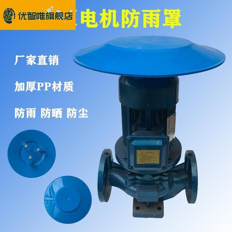 速发立式防雨罩式外雨泵防水罩户外防晒挡雨保护盖卧室塑料防水帽