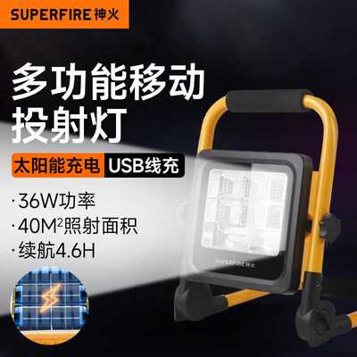 Superfire(神火)FS2-ALED投光灯36W探照灯充电灯户外灯工地应急照