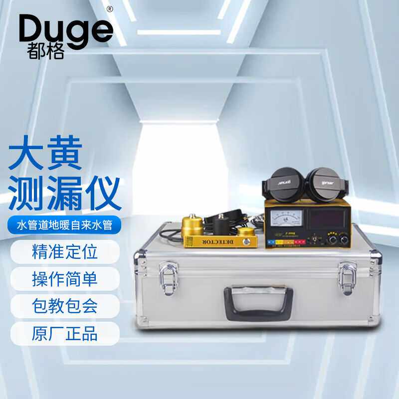 都格（Duge）大黄测漏仪高精度999k水管道精准地暖ppr自来水管厨