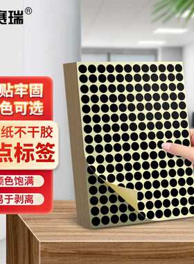 安赛瑞彩色圆点标签不干胶分类记号贴纸Φ10mm黑色2880贴2K00446