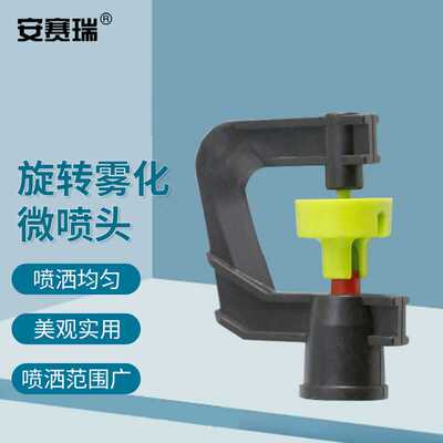 安赛瑞旋转雾化微喷头畜禽降温增湿农业灌溉配件吊挂用G型小旋轮5