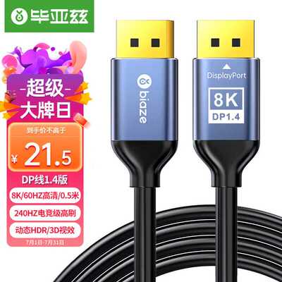 毕亚兹DP线1.4版0.5米超细短线2K165HZ4K144Hz8K高清DisplayPort