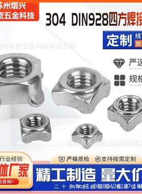 熠兴DIN928A/B型四方焊接螺母304不锈钢四方焊螺母帽M3-M12紧固件