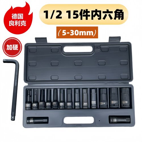 良利克内六角套筒15件5-30mm