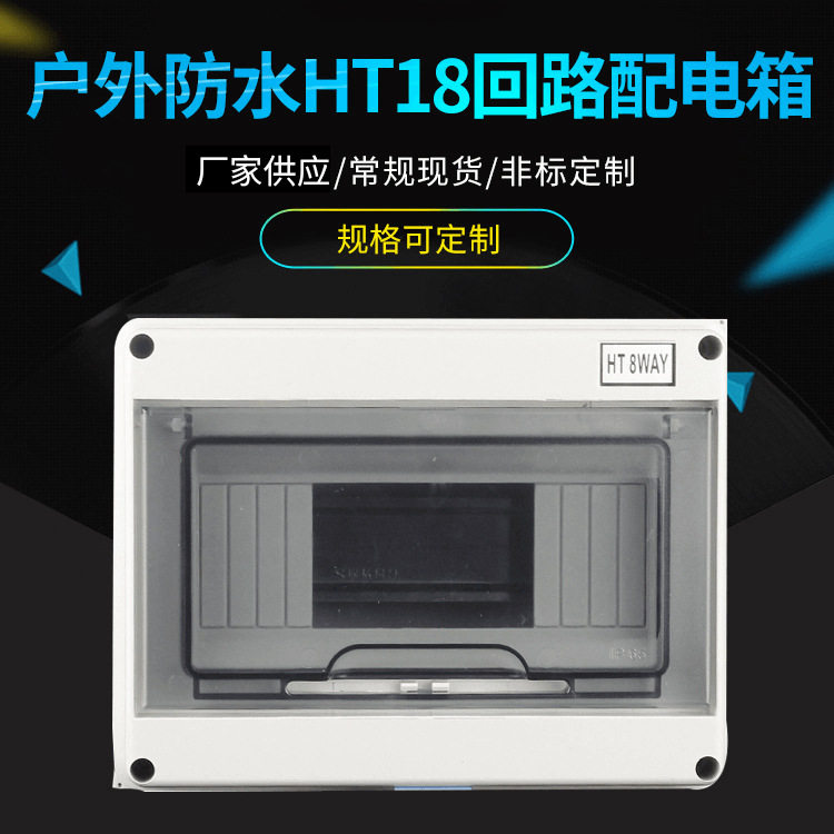 户外家用HT18回路透明翻盖配电箱