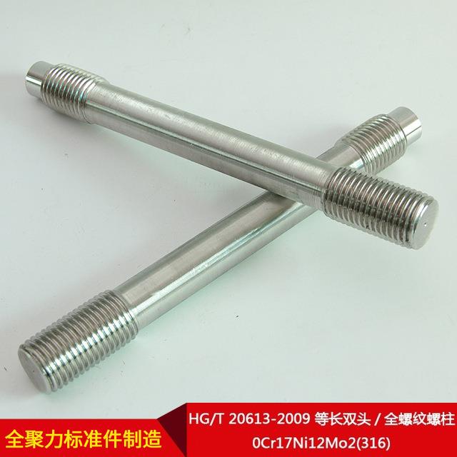 厂家直供G/T0613-H20(04179等长双头全螺纹2螺柱0Cr17Ni12Mo2316)