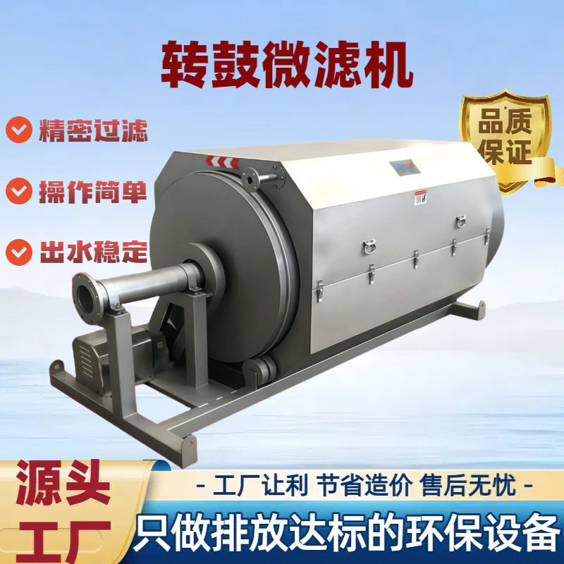 全自动自清洗污水微滤机