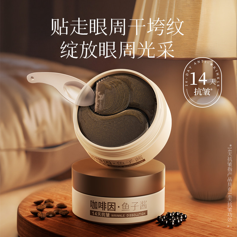 咖啡因鱼子酱多肽溶纹绷带眼膜贴温和抗皱保湿紧致提拉淡化细纹女