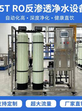 0.5吨/小时RO反渗透水处理设备玻璃钢脱盐率出水自饮