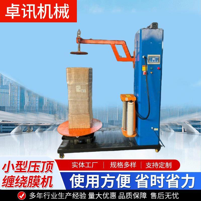 压顶式缠绕膜机厂家供应小型台式自动打包机转盘包裹预拉伸缠膜机,五金/工具,升降台,淘宝优惠券,粉丝福利购,淘宝优惠卷