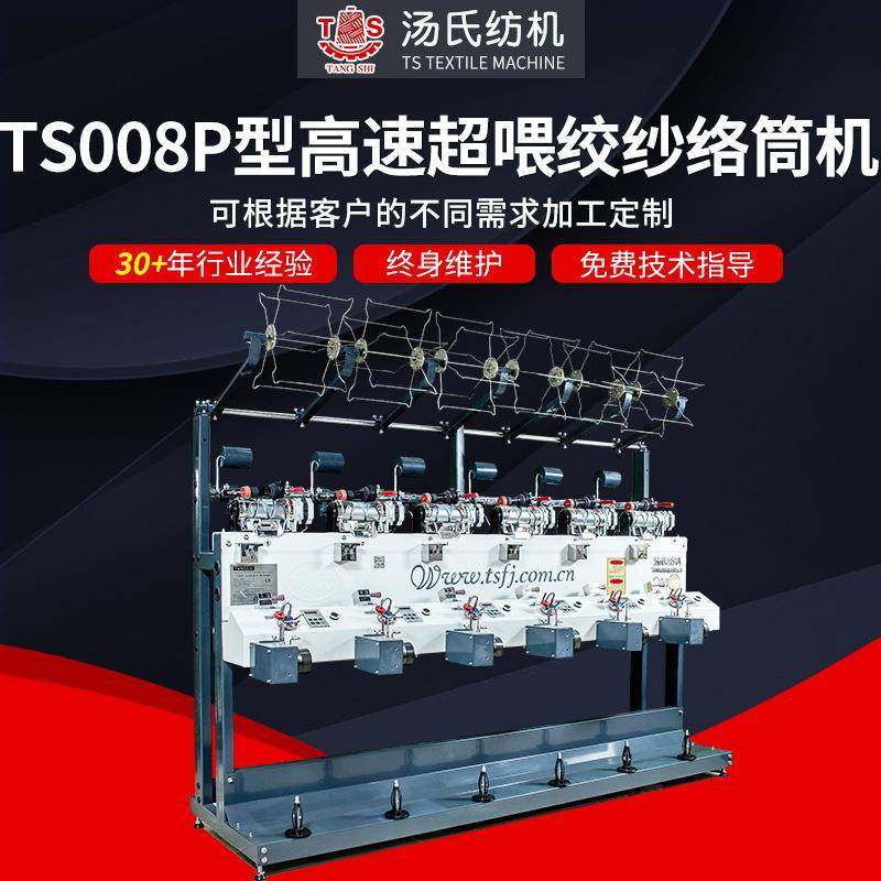 TS008P型高速喂绞纱纺织机槽筒机电脑高速倒毛机喂绞纱络筒机
