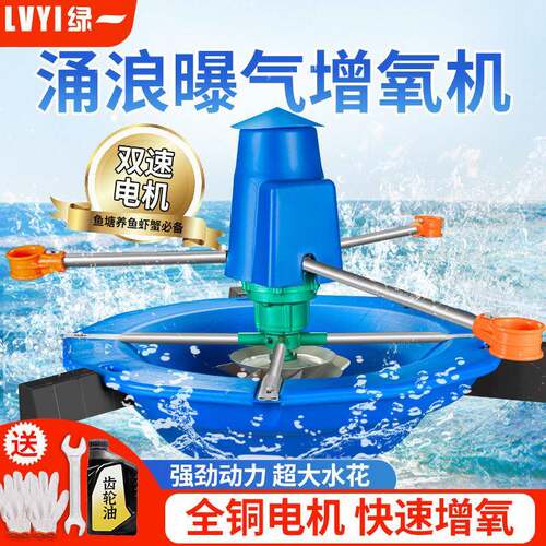 双速涌浪曝气式鱼塘氧机220V推浪式叶轮河塘池塘曝气氧气泵380V