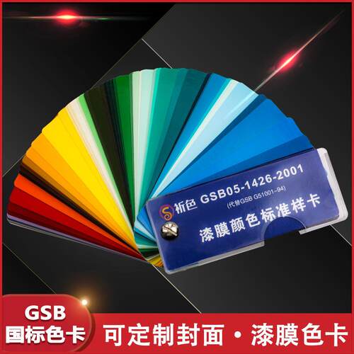 83色GSB05-1426-2001国标色卡油漆涂料环氧地坪漆膜颜色标准样卡