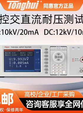 TH9120A程控交流耐压测试仪THD直流绝缘电测