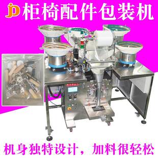 机灯饰配件计数包装 自动螺母垫片配件封口机柜椅零件包装 机厂家