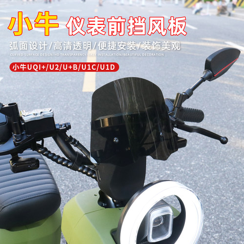 SR小牛2022新款UmQI+/U2/U1D前挡风板电动车U+B仪表透明挡雨板配