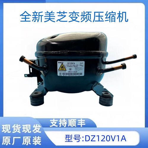 全新美芝压缩机DZ90X1D DZ100V1C DZ120V1A DZ120WV1D变频压缩机
