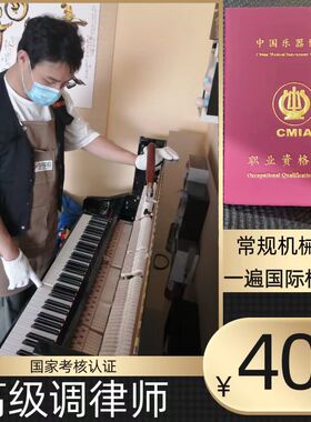 高级调律师 钢琴 调音 修琴 跑音 跑调 维修M 盲人 北京 远郊区县