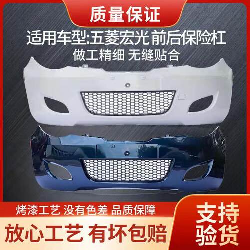 适用于五菱宏光前保险杠后保险杠老款64G32前杠后杠6430带漆加厚