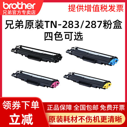 兄弟TN-287/283bk原装黑色l粉盒彩色墨盒适用DCP-9030CDN/HL-3160