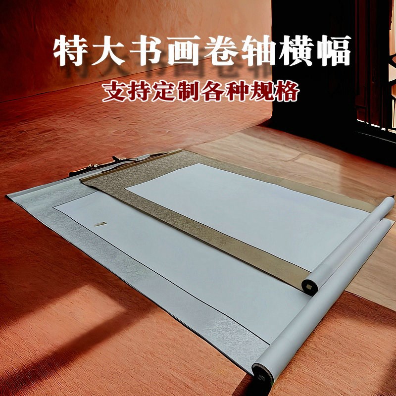 空白卷轴特大号挂画宣纸书法国z画创作专用半生熟素白横幅卷轴中