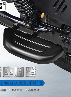 适用于九号电动车脚蹬改装C60/C80/B30/B80/A3P0C/A65脚踏后座搁