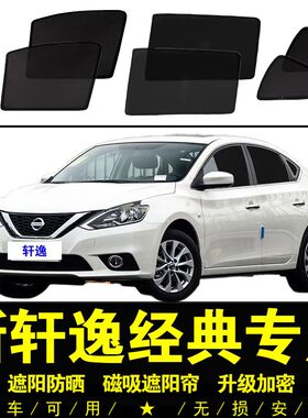 12-22款e日产新轩逸经典专用遮阳帘磁吸网纱防晒隔热隐私汽车窗帘