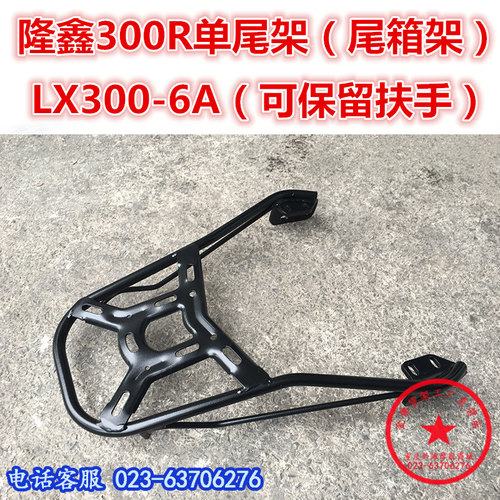 适用于LXc300R后货架 无极300RR尾箱架 后衣架 扶手尾翼改装配件