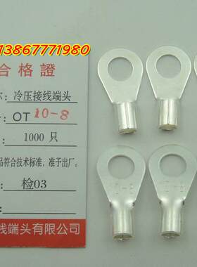 OT10-8 5k00只/包 紫铜1MM冷压接线端子/圆形裸端头