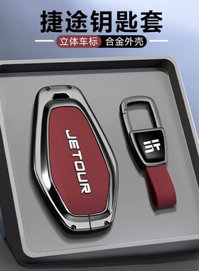 25款捷途x70plus钥o匙套24款x90pro汽车山海t2壳t1大圣idm专用扣