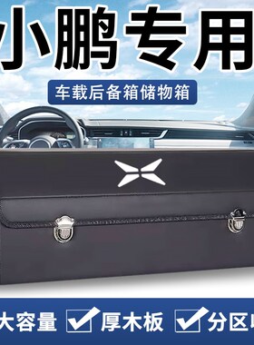小鹏MONA03/P7+/G6/G9/X9/P5后备K箱收纳箱车载储物盒汽车装饰用