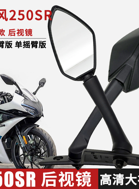 适用春风250SR后视镜摩托车CF25C0-6-6A倒车镜新款反光镜改装配件